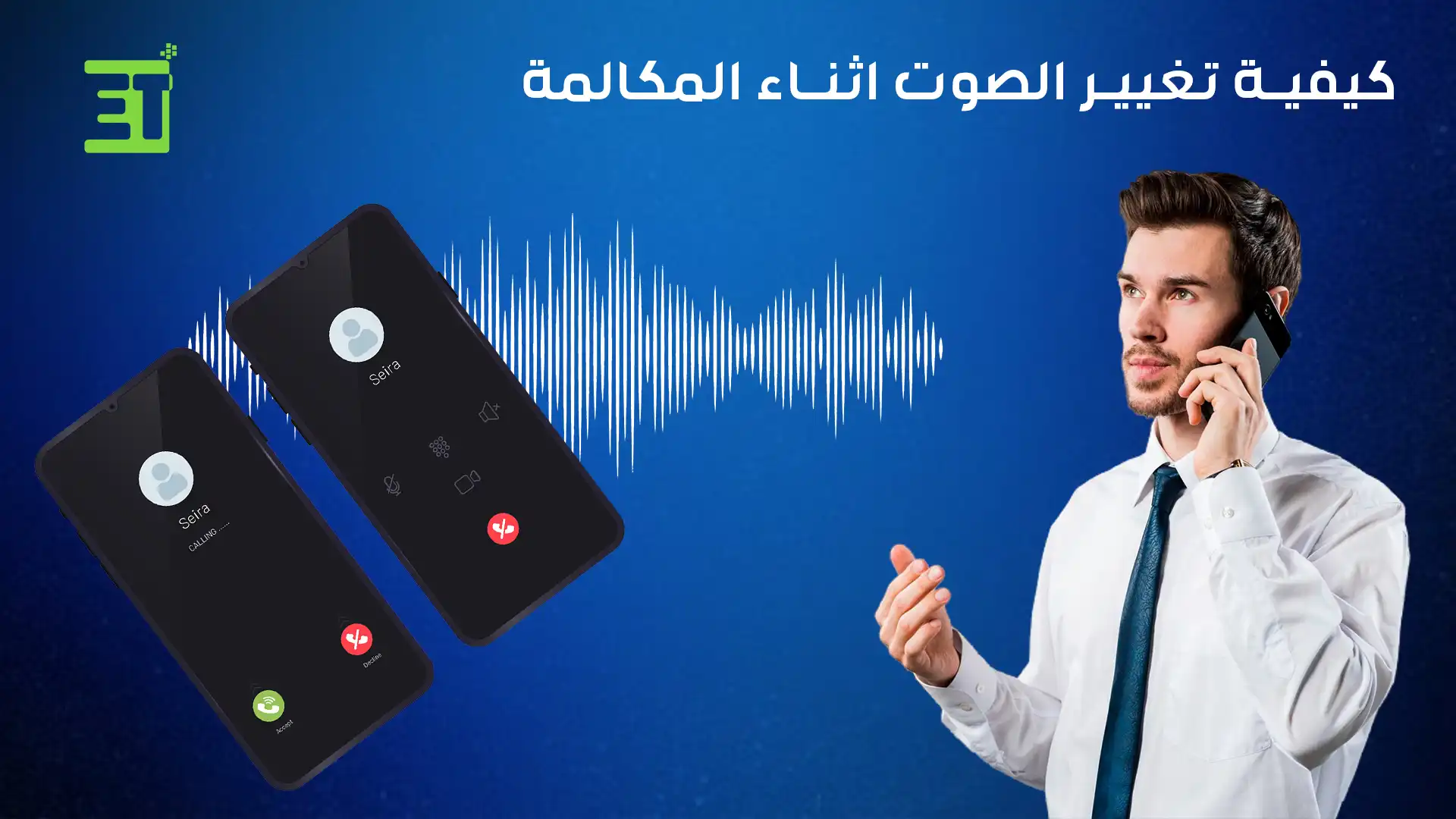كيفية تغيير الصوت اثناء المكالمة