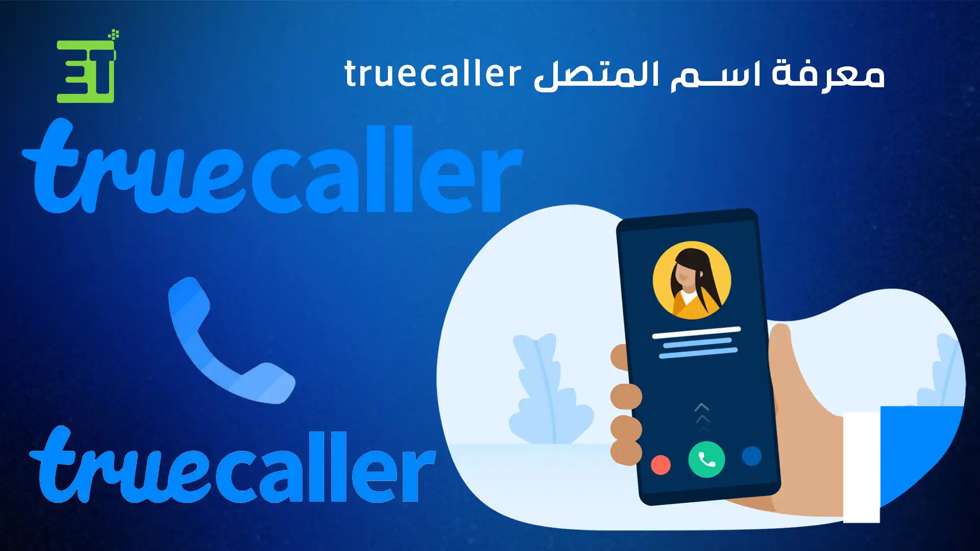 معرفة اسم المتصل truecaller