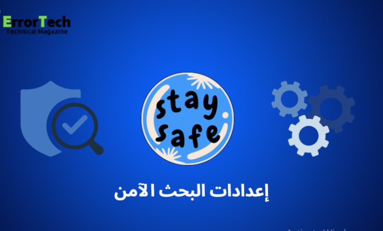 إعدادات البحث الآمن SafeSearch Settings