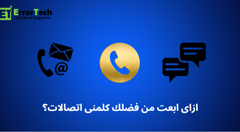 ازاى ابعت من فضلك كلمنى اتصالات؟