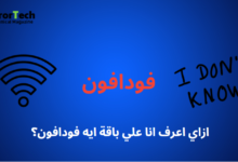 ازاي اعرف انا علي باقة ايه فودافون؟ تعلم كيف تعرف تفاصيل باقتك في فودافون