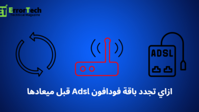 ازاي تجدد باقة فودافون Adsl قبل ميعادها