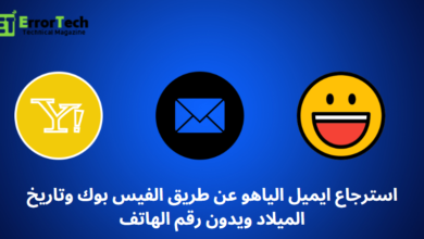 استرجاع ايميل الياهو عن طريق الفيس بوك وتاريخ الميلاد ويدون رقم الهاتف
