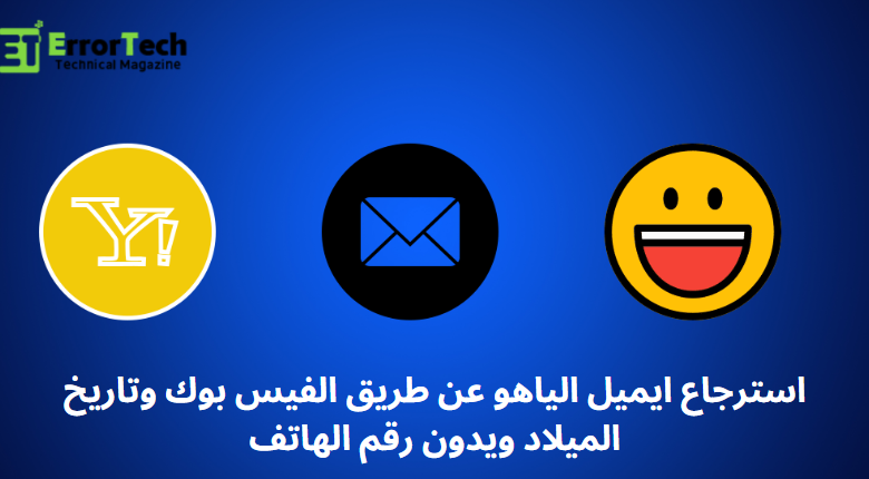 استرجاع ايميل الياهو عن طريق الفيس بوك وتاريخ الميلاد ويدون رقم الهاتف