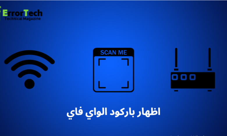 اظهار باركود الواي فاي Show Wi-Fi QR Code