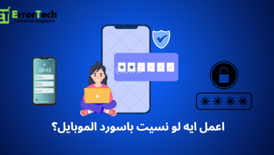 اعمل ايه لو نسيت باسورد الموبايل؟
