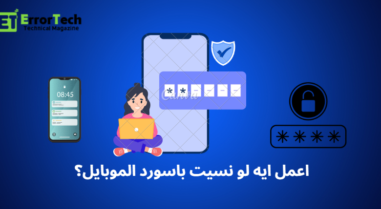 اعمل ايه لو نسيت باسورد الموبايل؟