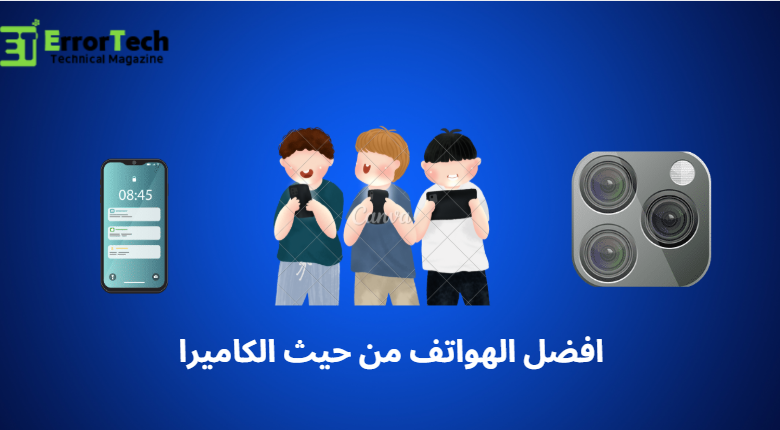 افضل الهواتف من حيث الكاميرا