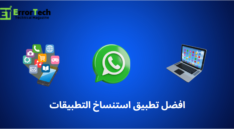 افضل تطبيق استنساخ التطبيقات