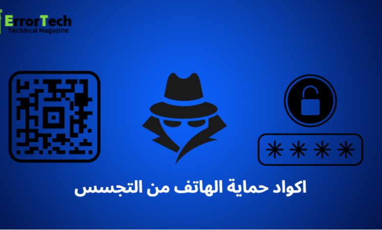 Phone Anti-Spy Protection Codes اكواد حماية الهاتف من التجسس