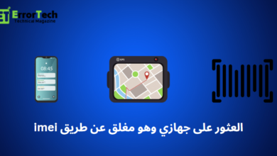 العثور على جهازي وهو مغلق عن طريق imei