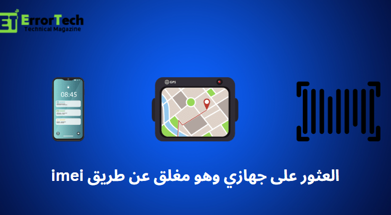 العثور على جهازي وهو مغلق عن طريق imei