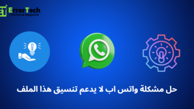حل مشكلة واتس اب لا يدعم تنسيق هذا الملف