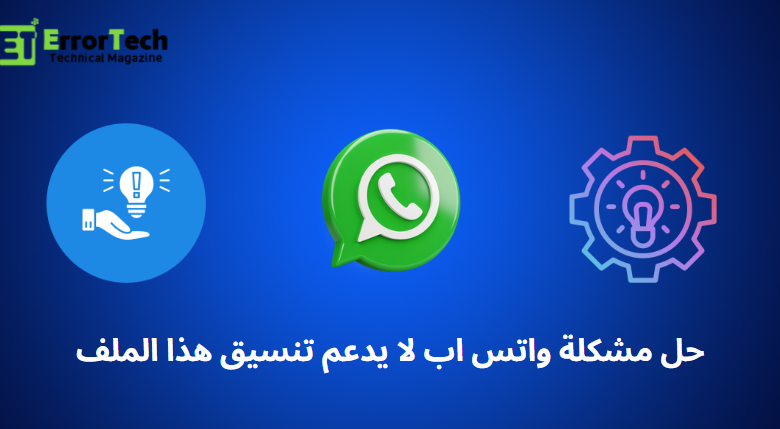 حل مشكلة واتس اب لا يدعم تنسيق هذا الملف