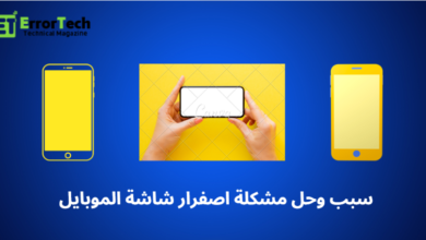سبب وحل مشكلة اصفرار شاشة الموبايل