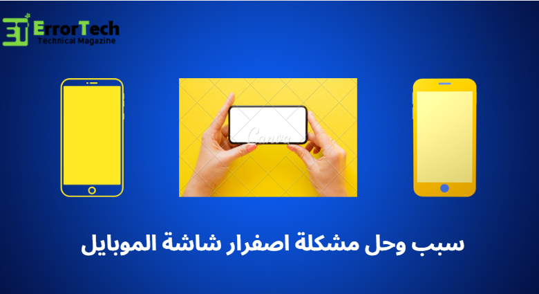 سبب وحل مشكلة اصفرار شاشة الموبايل
