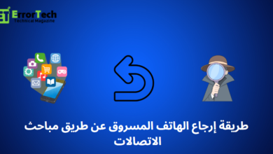 طريقة إرجاع الهاتف المسروق عن طريق مباحث الاتصالات