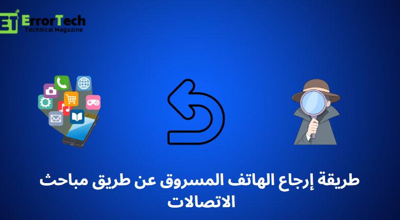 طريقة إرجاع الهاتف المسروق عن طريق مباحث الاتصالات