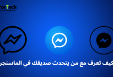 كيف تعرف مع من يتحدث صديقك في الماسنجر
