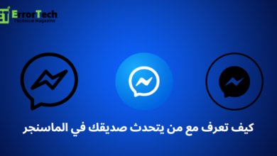 كيف تعرف مع من يتحدث صديقك في الماسنجر