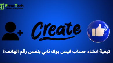 كيفية انشاء حساب فيس بوك ثاني بنفس رقم الهاتف؟