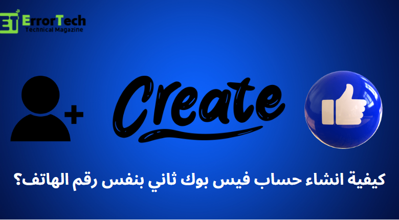 كيفية انشاء حساب فيس بوك ثاني بنفس رقم الهاتف؟