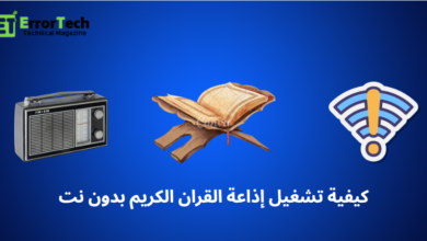 كيفية تشغيل إذاعة القران الكريم بدون نت