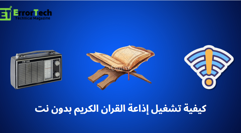 كيفية تشغيل إذاعة القران الكريم بدون نت