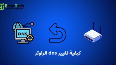 كيفية تغيير dns الراوتر