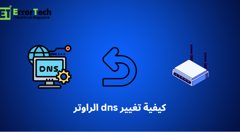 كيفية تغيير dns الراوتر