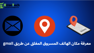 معرفة مكان الهاتف المسروق المغلق عن طريق gmail