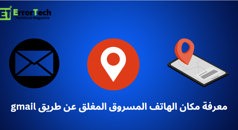 معرفة مكان الهاتف المسروق المغلق عن طريق gmail
