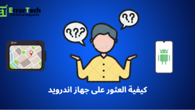 كيفية العثور على جهاز اندرويد How to find an Android device