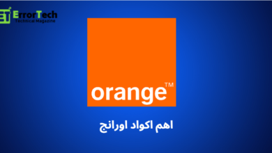 اهم اكواد اورنج