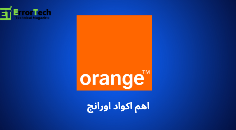 اهم اكواد اورنج