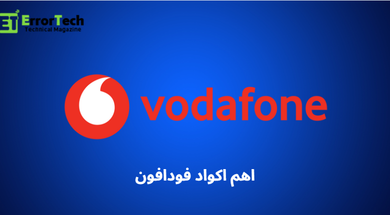 اهم اكواد فودافون