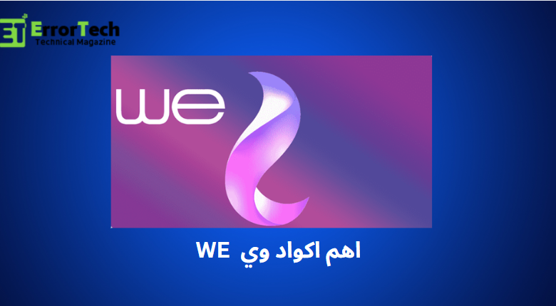 اهم اكواد وي