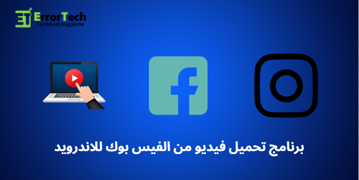 برنامج تحميل فيديو من الفيس بوك للاندرويد Facebook Video Downloader App for Android