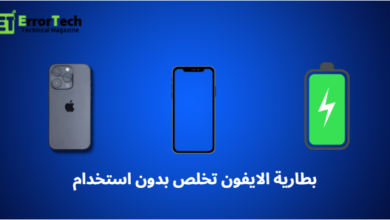 بطارية الايفون تخلص بدون استخدام The iPhone battery drains without use.