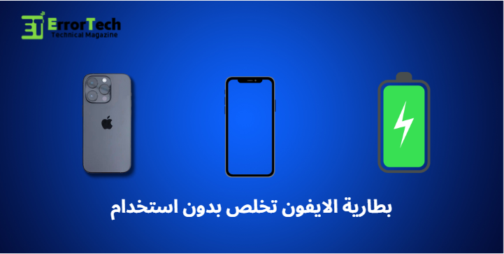 بطارية الايفون تخلص بدون استخدام The iPhone battery drains without use.