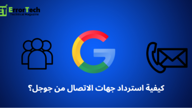 كيفية استرداد جهات الاتصال من جوجل؟