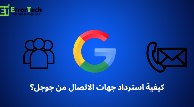 كيفية استرداد جهات الاتصال من جوجل؟