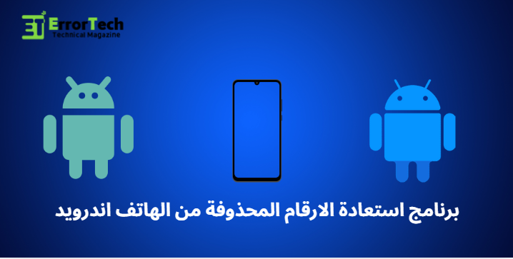برنامج استعادة الارقام المحذوفة من الهاتف اندرويد Deleted Contacts Recovery App for Android