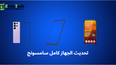 تحديث الجهاز كامل سامسونج Update the Entire Samsung Device