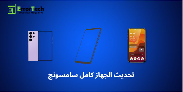 تحديث الجهاز كامل سامسونج Update the Entire Samsung Device