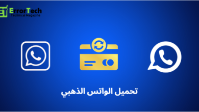 تحميل الواتس الذهبي اخر اصدار Download WhatsApp Gold latest version.