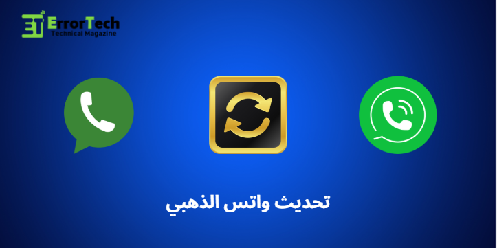 Update WhatsApp Gold to the latest version تحديث الواتس الذهبي اخر اصدار