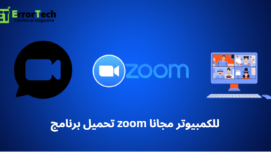 تحميل برنامج zoom للكمبيوتر مجانا Download Zoom for PC for free.