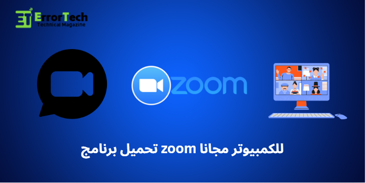 تحميل برنامج zoom للكمبيوتر مجانا Download Zoom for PC for free.