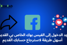 اريد الدخول إلى الفيس بوك الخاص بي القديم